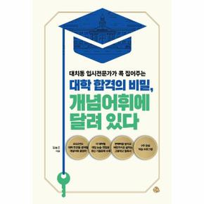 대학 합격의 비밀, 개념어휘에 달려 있다 : 대치동 입시전문가가 콕 집어주는