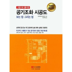 공기조화 시공도 보는법 그리는법 그림으로 풀이한 개정증보 최신판 _P311807704