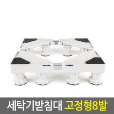 세탁기받침대 고정형8발/냉장고 건조기 세탁기거치대 소음 진동 수평 높이조절