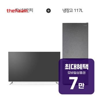 더함 UHD TV 50인치 + 일반 2도어 냉장고 117L G504USM+R117D1-MS1BM 렌탈 60개월 월 25400원