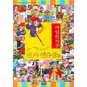 엄마 아빠와 함께하는 마법천자문 한자 연습장. 7 손오공의 한자 대탐험