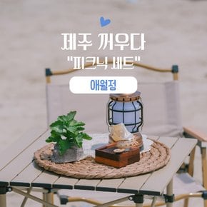 제주꺼우다 피크닉세트 애월점