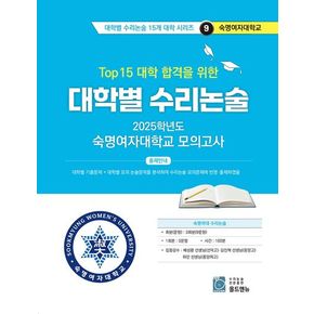Top15 대학 합격을 위한 대학별 수리논술 숙명여자대학교 모의고사(2025)