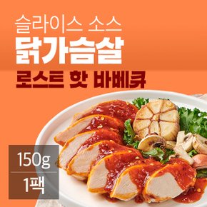 슬라이스 소스 닭가슴살 로스트핫바베큐 150g(1팩)