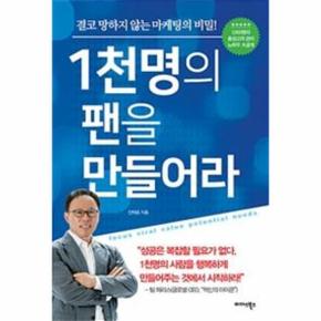 1천명의 팬을 만들어라