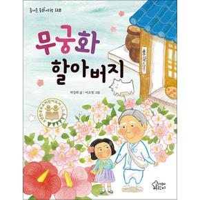 무궁화 할아버지 (즐거운 동화여행 128)