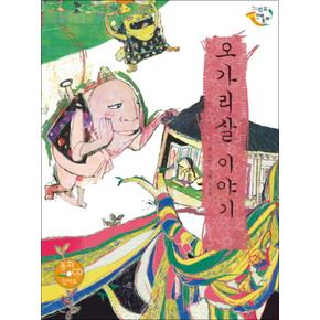 오가리살 이야기 (느낌표 전래동화) (CD1장포함/양장)