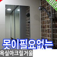 못이 필요없는 욕실 아크릴거울/욕실용품/화장실거울