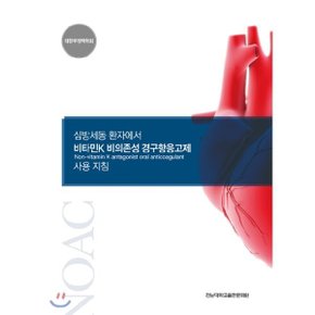 심방세동 환자에서 비타민K 비의존성 경구항응고제 사용 지침