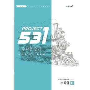 이투스 531 프로젝트 수학 2 쉽게 E (2021)