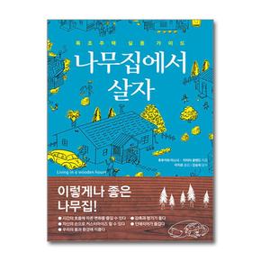 한즈미디어 나무집에서 살자