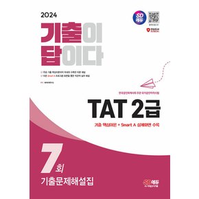 시대고시기획 2024 기출이 답이다 TAT 2급 기출문제해설집 7회