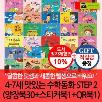 황우도서출판 [적립금]4-7세 맛있는 수학동화 STEP2[양장북30+스티커북1+QR북1)