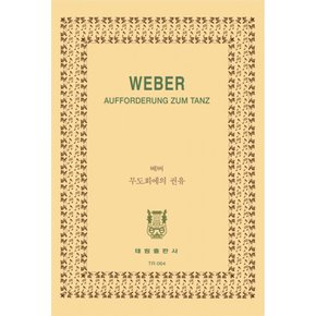 Weber Aufforderung zum Tanz 베버 무도회에의 권유 (베를리오즈 편곡) (예약판매 2026/05/05~)