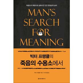 빅터 프랭클의 죽음의 수용소에서 (양장본 HardCover)