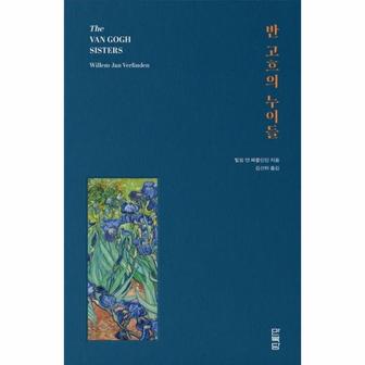 이노플리아 반 고흐의 누이들  양장 _P359680715