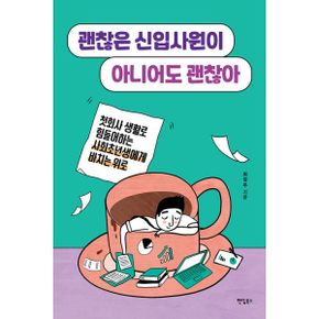 괜찮은 신입사원이 아니어도 괜찮아 : 첫회사 생활로 힘들어하는 사회초년생에게 바치는 위로