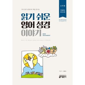 [키출판사] 기초 영어 표현으로 매일 만나는 읽기 쉬운 영어 성경 이야기 신약편