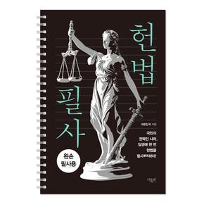 헌법 필사 (왼손 필사 에디션 스프링)