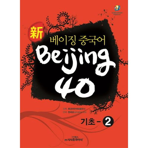 베이징 중국어 Beijing 40: 기초-2