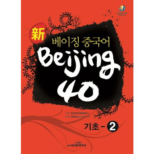 베이징 중국어 Beijing 40: 기초-2