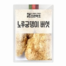 국내산 노루궁뎅이버섯 200g