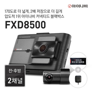 아이나비 [출장장착권+GPS증정] 아이나비 FXD8500 32GB 기본 패키지 / 전후방 FHD 2채널