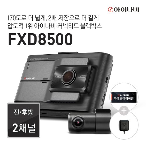 [출장장착권+GPS증정] 아이나비 FXD8500 32GB 기본 패키지 / 전후방 FHD 2채널