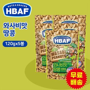 [HBAF] 바프 와사비맛 땅콩 120gx5봉