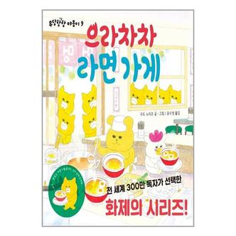  으라차차 라면 가게 책읽는곰