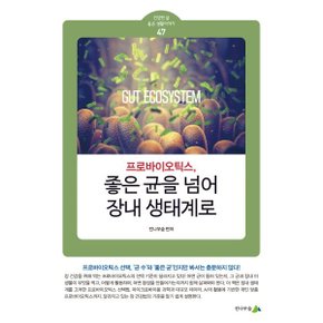 프로바이오틱스 좋은 균을 넘어 장내 생태계로