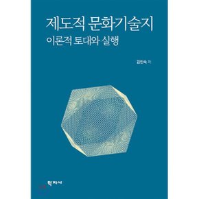 (중고/상)제도적 문화기술지 이론적 토대와 실행
