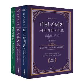 데일 카네기 자기계발 시리즈 Gift Set  전3권