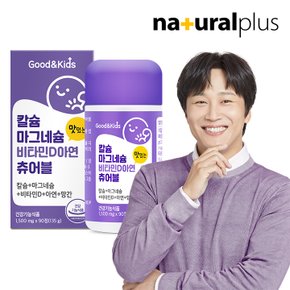 [공식] 내츄럴플러스 굿앤키즈 어린이 칼슘 마그네슘 비타민D 아연 망간 츄어블 90정 1병