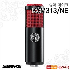 KSM313/NE 마이크 /리본 마이크/듀얼보이스