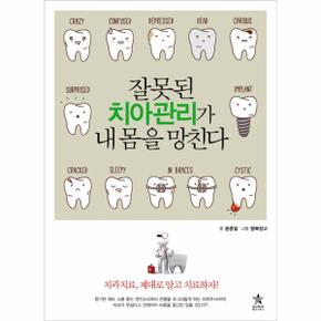 잘못된 치아관리가 내 몸을 망친다