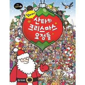 [기탄출판] 찾아라! 산타와 크리스마스 요정들