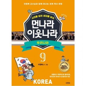 시대를 넘어 세대를 넘어 먼나라 이웃나라 9: 우리나라 [개정증보판] : 이원복 교수님과 함께 떠나는 세계 역사 여행