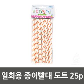 일회용 종이빨대 도트 25p X ( 5매입 )