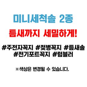 빨대 세척솔 2종 세트 텀블러 주전자 꼭지 미니 아기 젖병 세척 브러쉬 다용도 작은 기계 청소