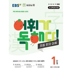 EBS 어휘가 독해다 초등 한자 어휘 1단계 (초등1~2학년)