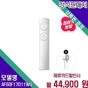 비스포크 AI 17평 인버터 무풍 AF60F17D11WS 60개월 57900
