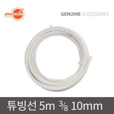 애프터눈 정품 튜빙선 5m 정수기 제빙기 빙수기 배관 10mm