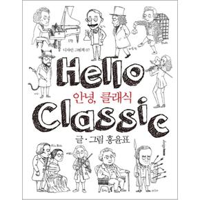 안녕 클래식 (디자인 그림책 7) (양장)