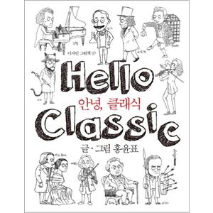 제이북스 안녕 클래식 (디자인 그림책 7) (양장)