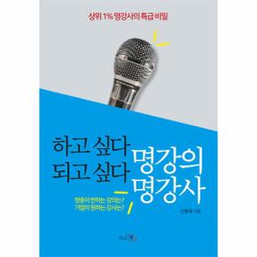 하고 싶다 명강의 되고 싶다 명강사 상위 1  명강사의 특급 비밀