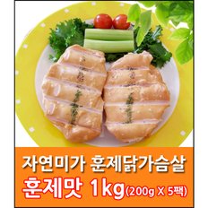 닭가슴살(훈제) 1kg(200gx5팩)/냉장닭가슴살 헬스닭가슴살