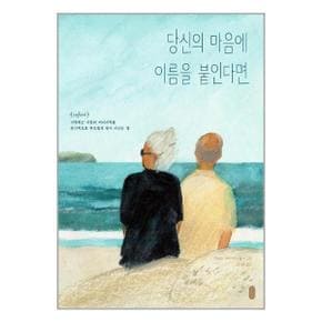 당신의 마음에 이름을 붙인다면 책읽는곰