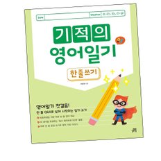 기적의 영어일기 한 줄 쓰기 문제집