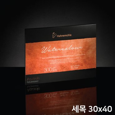  하네뮬레  컬렉션 수채화 패드 세목 30x40 300g 10매